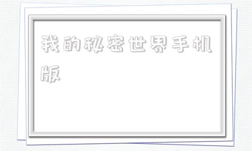 我的秘密世界手机版我的世界起床外挂辅助器-第1张图片-亚星国际官网