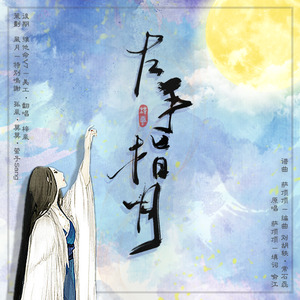 左手指月手机版下载左手指月歌曲免费下载