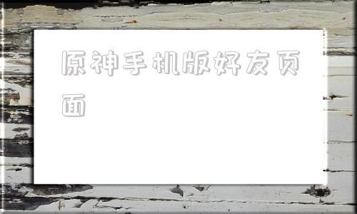 原神手机版好友页面原神玩家细品纳塔新剧情