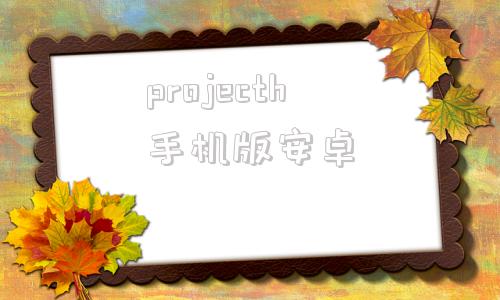projecth手机版安卓手机版project中文软件下载