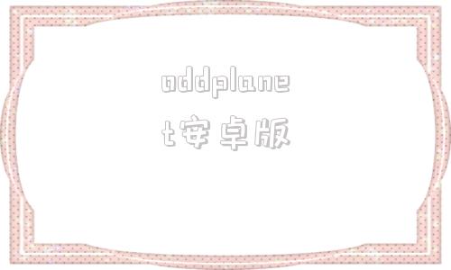 oddplanet安卓版goodplay安卓版下载
