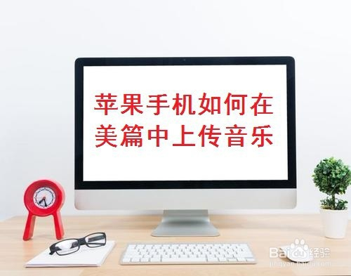 苹果版美篇苹果美版t版官解教程-第2张图片-亚星国际官网