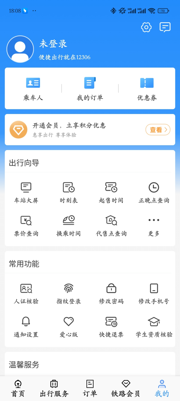 12306客户端会员激活铁路12306会员积分怎么兑换车票