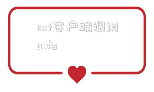 cxf客户端调用axis免费的windows云服务器