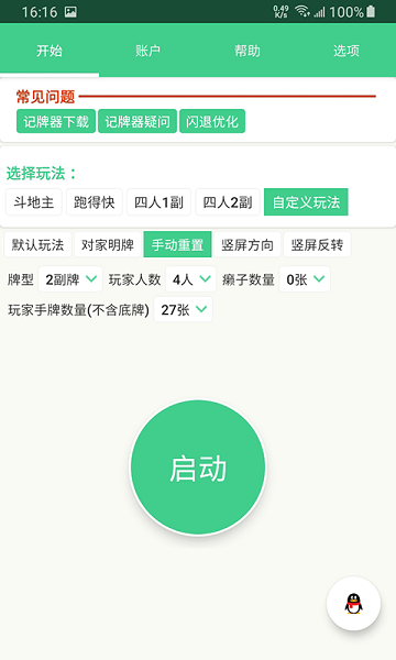 朋友局记牌器安卓版记牌器通用版免费-第2张图片-亚星国际官网