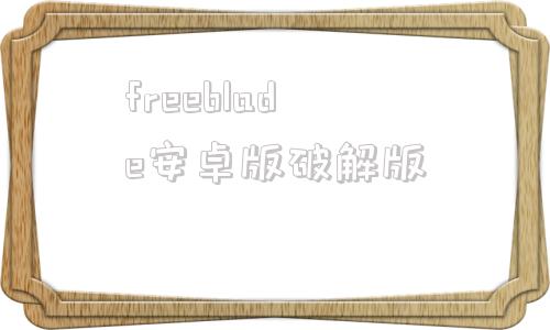 freeblade安卓版破解版freerider中文汉化破解版电脑端
