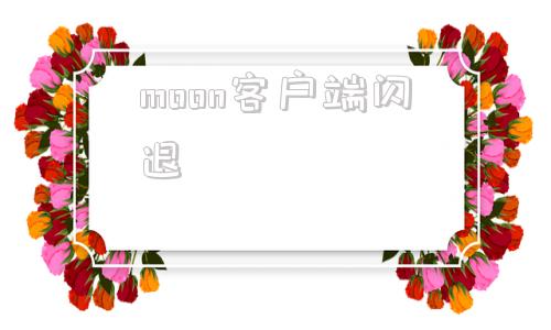 moon客户端闪退moonclient客户端-第1张图片-亚星国际官网