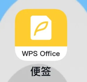 苹果版便签在哪wps便签苹果版版本