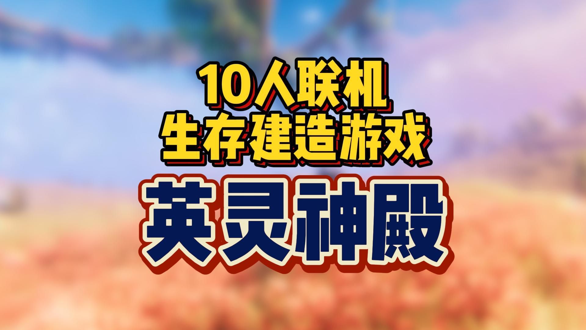 联机生存游戏苹果版可多人联机的生存手机游戏-第2张图片-亚星国际官网