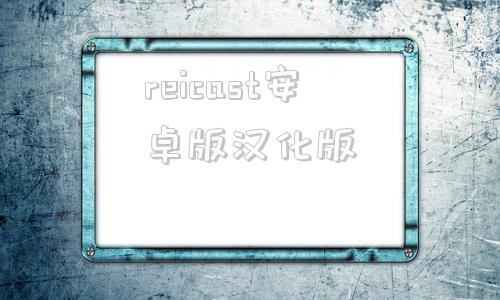 reicast安卓版汉化版retasstudio附使用教程66汉化版