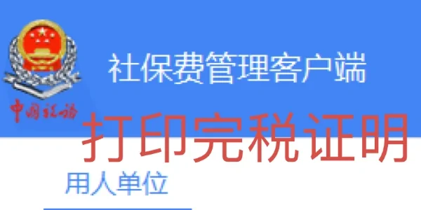 成都社保扣缴客户端四川社保扣缴客户端下载-第2张图片-亚星国际官网
