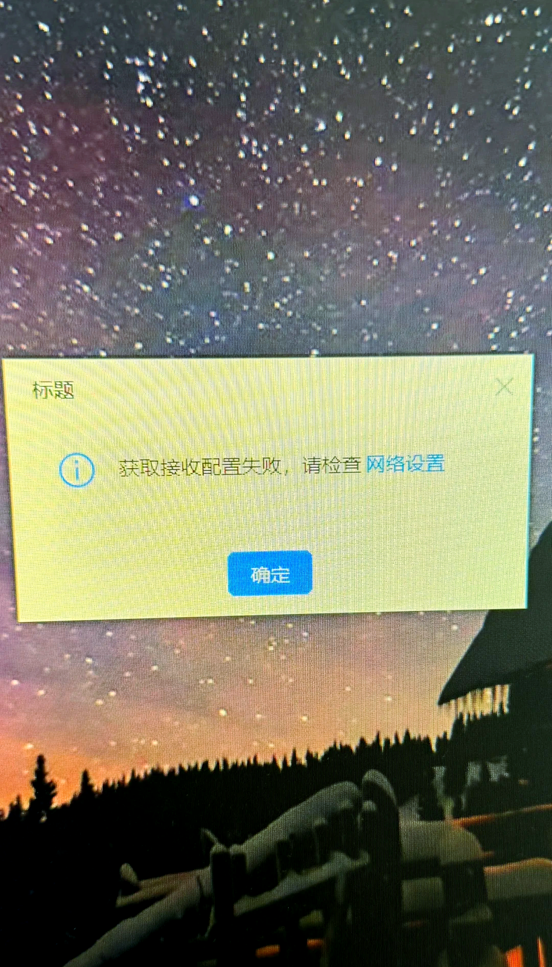 客户端验证失败的意思是海康监控摄像头解绑终端验证失败