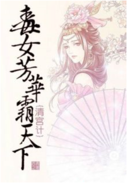 清宫计苹果版清宫计典藏版电脑下载-第1张图片-亚星国际官网