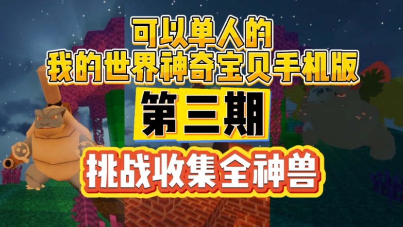 我的世界神奇宝贝手机版mod下载我的世界神奇宝贝下载电脑版单人生存-第2张图片-亚星国际官网