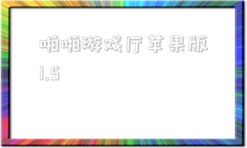 啪啪游戏厅苹果版1.5wink破解版1580苹果