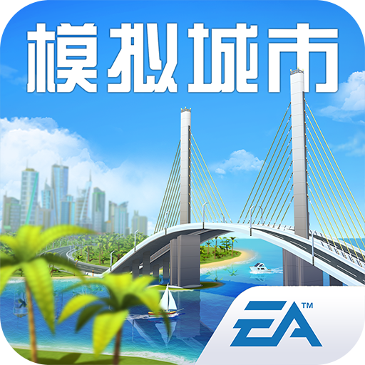 模拟城市破解版安卓7.0模拟城市破解版无限绿钞安卓版