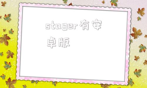 stager有安卓版stages是什么软件