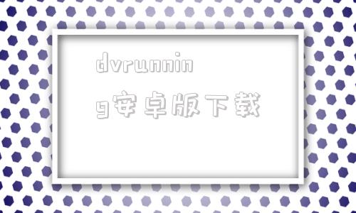 dvrunning安卓版下载dvrunning2app下载