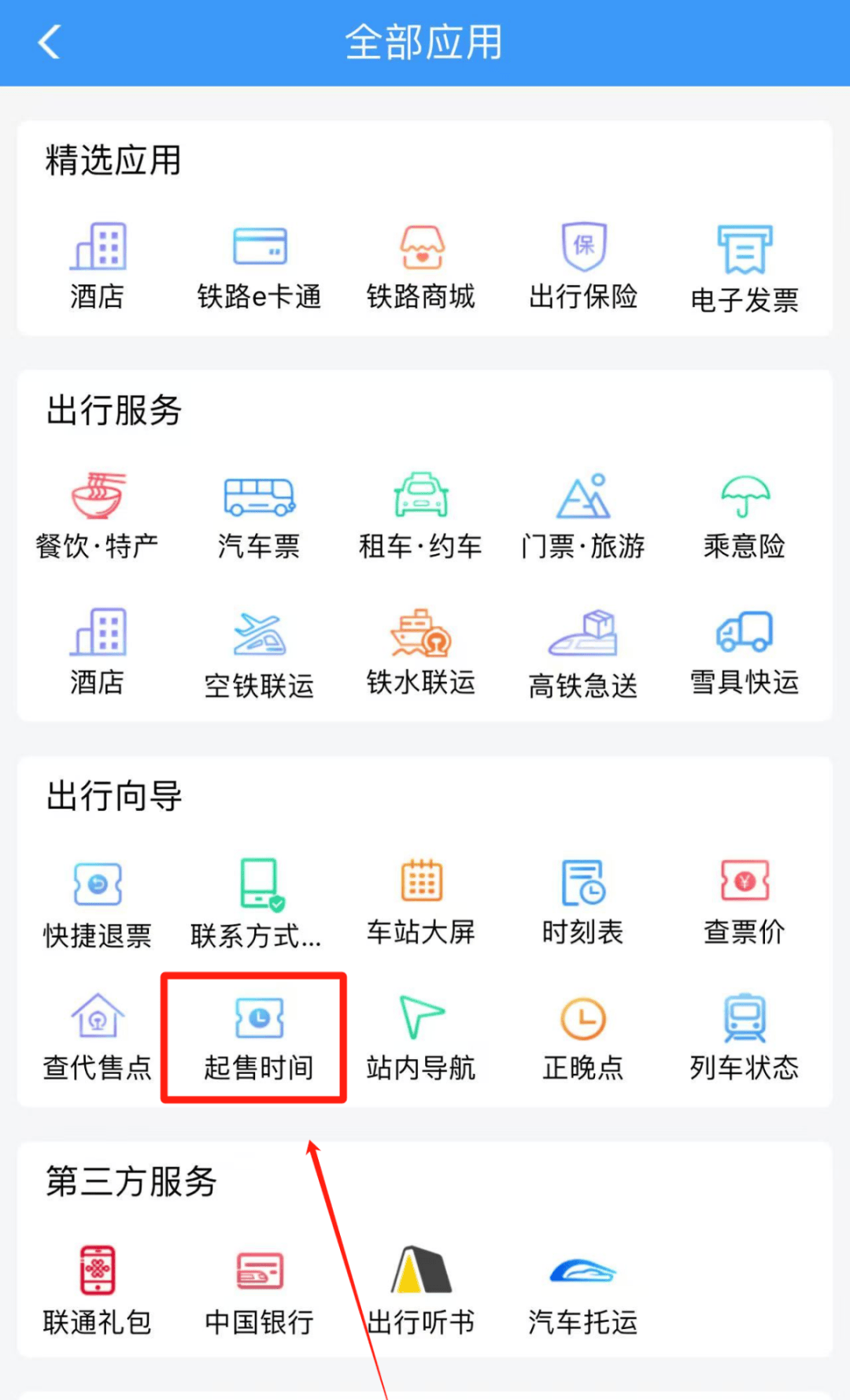 下载112306客户端铁路12306官方免费下载