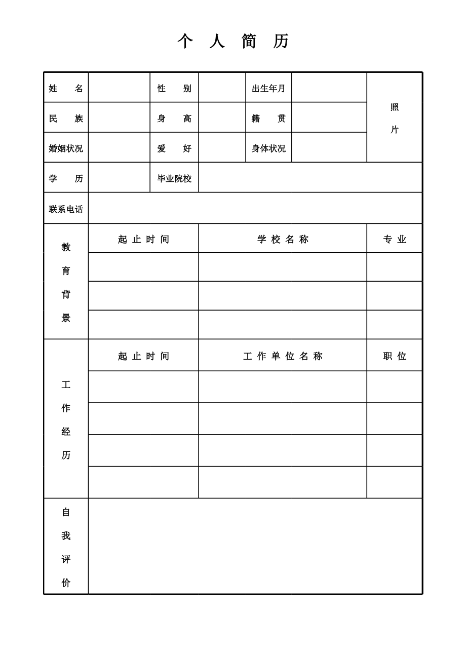 个人简历表下载手机版电子版个人简历模板免费下载