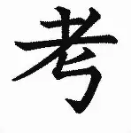 考神君政治苹果版testflight苹果版-第2张图片-亚星国际官网