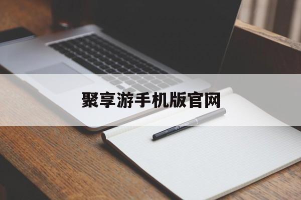 聚享游手机版官网(聚享游手机版官网入口)-第4张图片-QuickQ官网