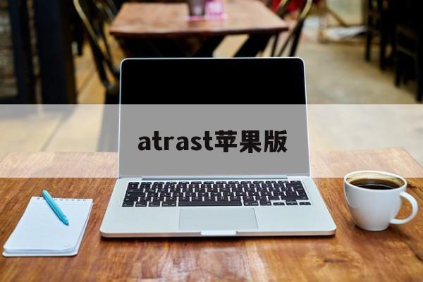 atrast苹果版(astrill苹果手机版)-第2张图片-QuickQ官网
