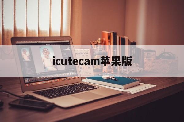 icutecam苹果版(icute cam怎么下载保存录像)