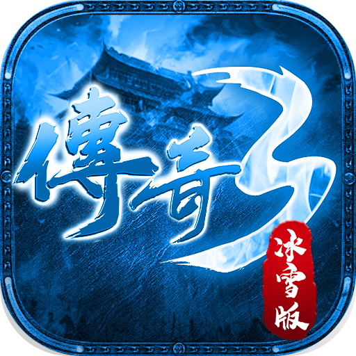 冰雪传奇安卓版下载官网(冰雪传奇安卓版下载官网安装)-第2张图片-QuickQ官网