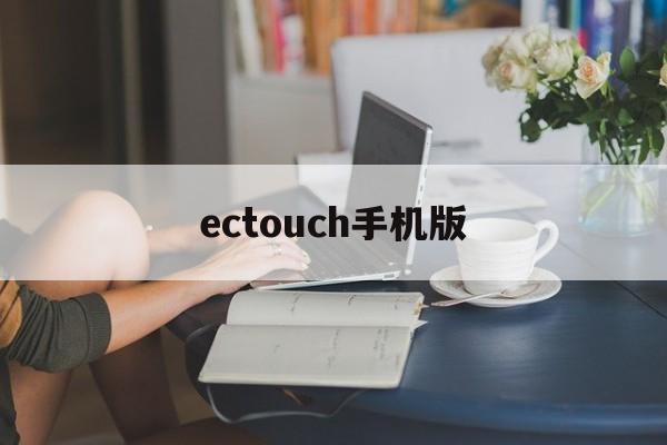 ectouch手机版(eectrodroid)-第1张图片-QuickQ官网