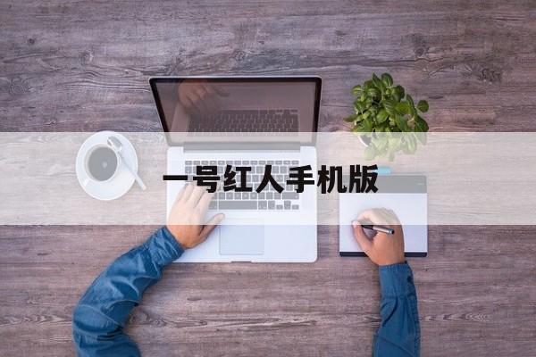 一号红人手机版(一号红人手机版在线观看)