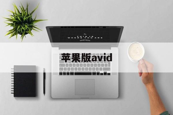 苹果版avid(苹果版本过低怎么升级)-第1张图片-QuickQ官网