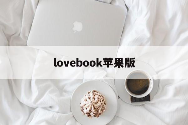 lovebook苹果版(lovebook苹果版安装包)-第3张图片-QuickQ官网