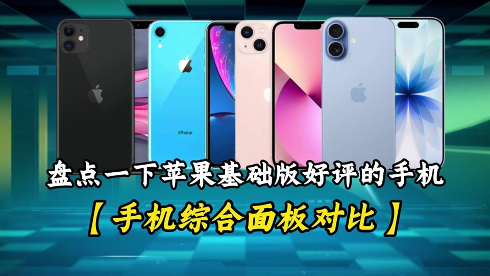 什么是基础版苹果版(什么是基础版苹果版手机)-第5张图片-QuickQ官网