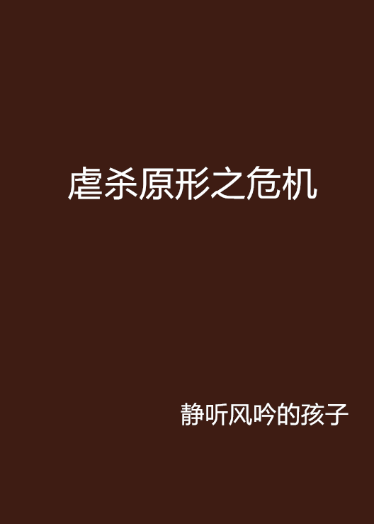 虐杀原形手机版破解版(虐杀原形手机版下载安装)-第3张图片-QuickQ官网