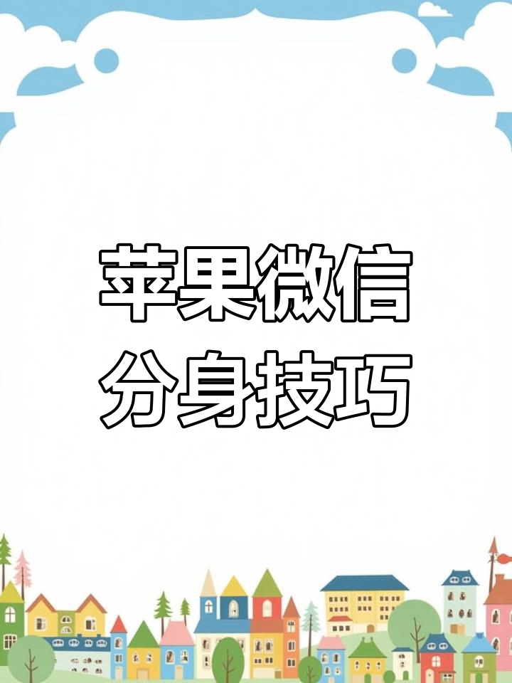 怎么装2个微信安卓版(安卓手机微信怎么安装两个)-第2张图片-QuickQ官网 怎么装2个微信安卓版(安卓手机微信怎么安装两个)-第2张图片-QuickQ官网