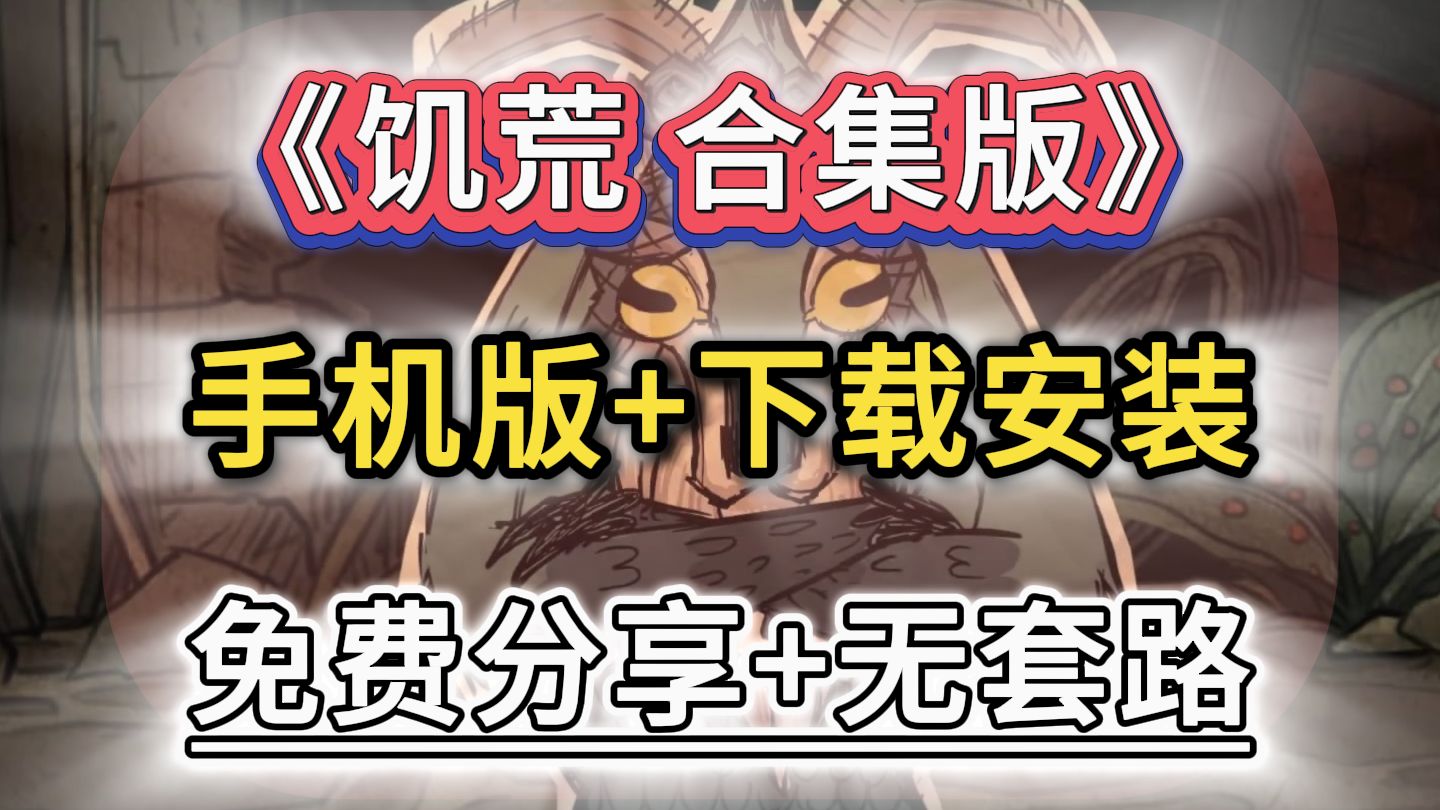 饥荒手机版红米版下载(饥荒手机版下载免费版破解版)-第5张图片-QuickQ官网